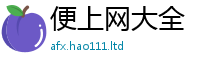 新奥2025年天天开好彩或2025年天天彩资料大全图片